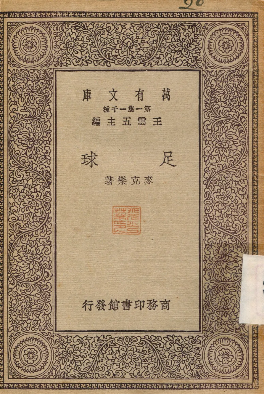 《足球》 作者:麥克樂 1930年  PDF下载-汉笺公版书