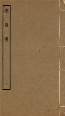 《新唐書 二百二十五卷 v.17 no.20》 作者:(宋)歐陽修奉敕撰 1936年  PDF下载-汉笺公版书