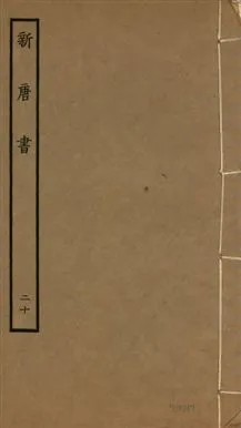 《新唐書 二百二十五卷 v.17 no.20》 作者:(宋)歐陽修奉敕撰 1936年  PDF下载-汉笺公版书