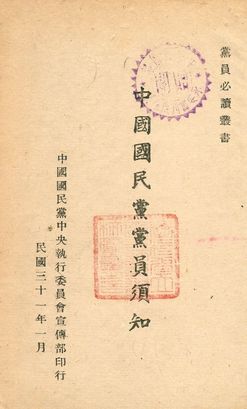 《中國國民黨黨員須知》 作者:不詳 1942年  PDF下载-汉笺公版书