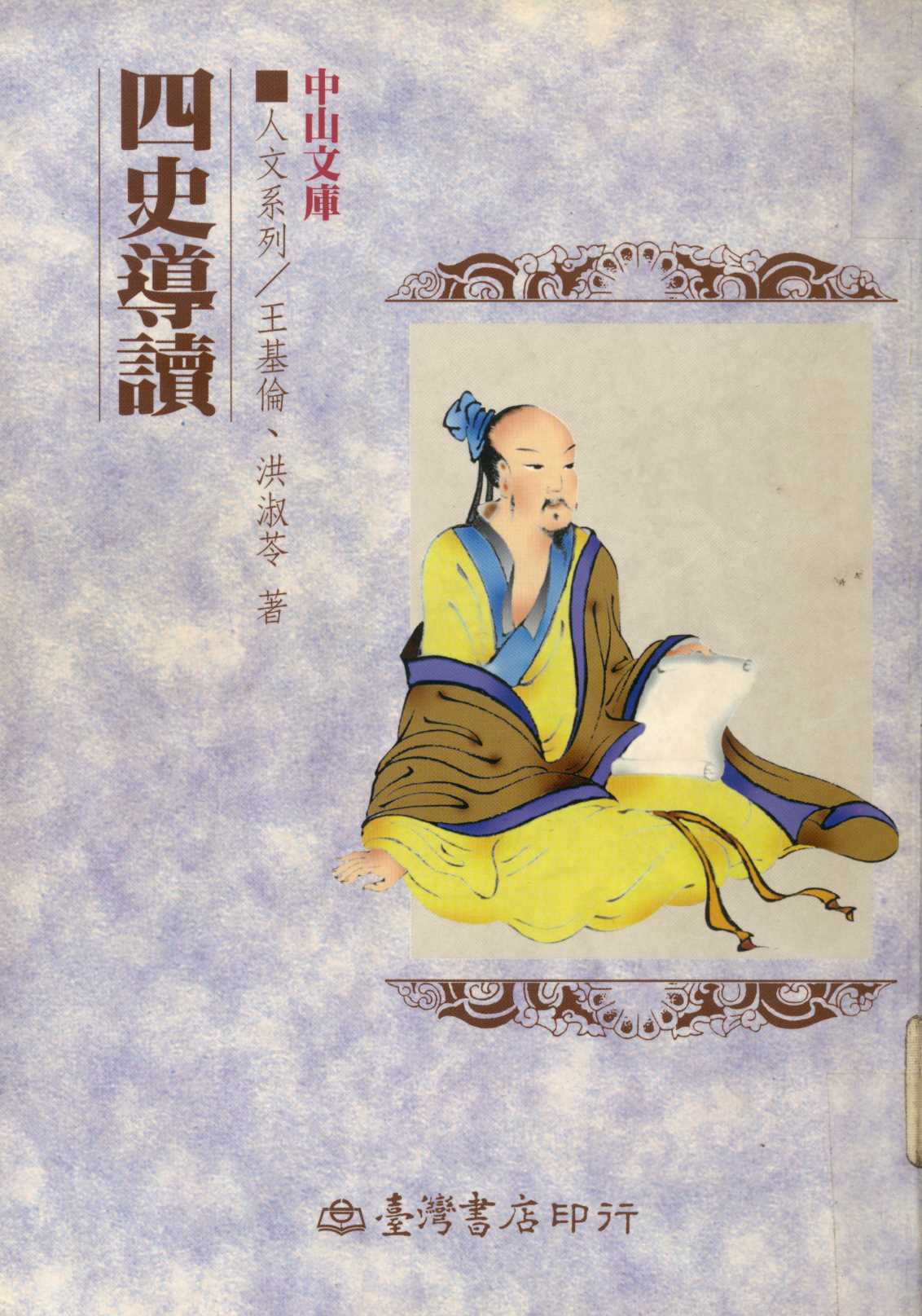 《四史導讀  》 作者:洪淑苓, 王基倫著  1999年  PDF下载-汉笺公版书