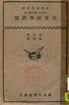 《主要社會問題》 作者:拜得著 ; 楊廉譯 民22.06年  PDF下载-汉笺公版书
