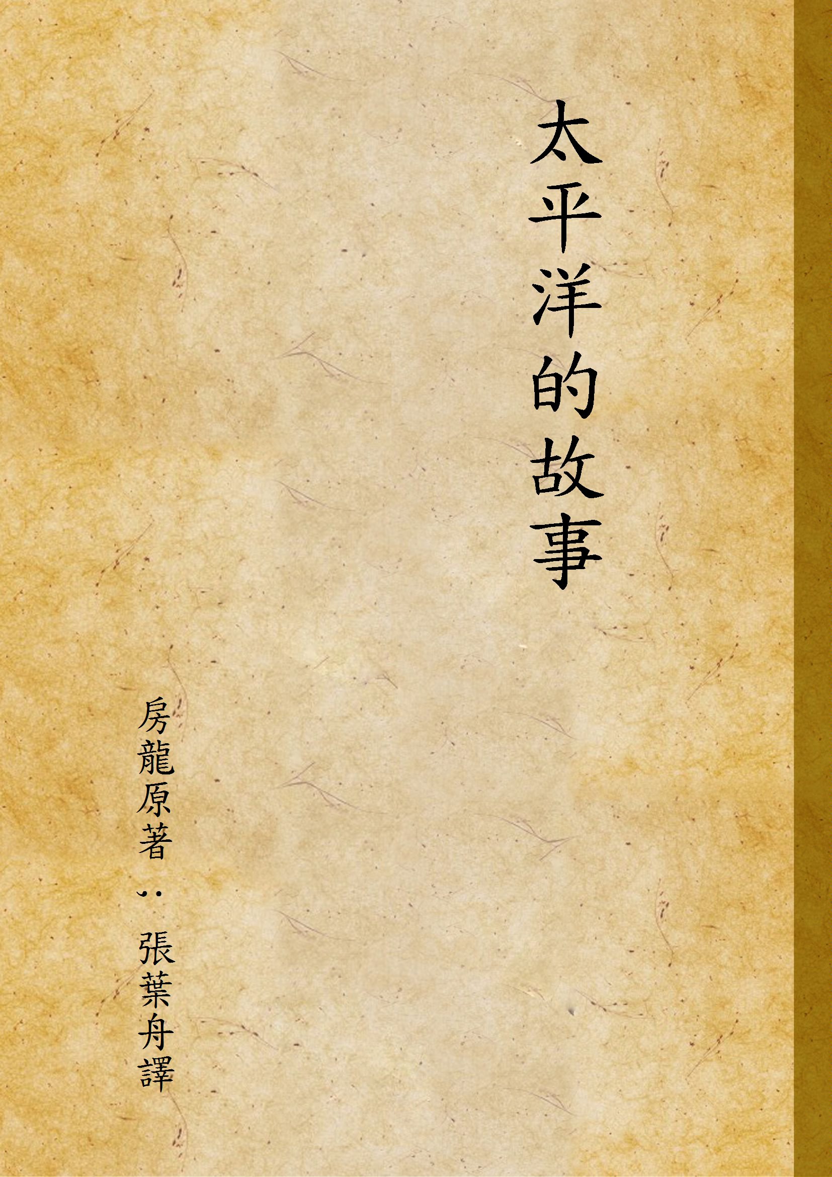 《太平洋的故事》 作者:房龍原著 ; 張葉舟譯 1941年  PDF下载-汉笺公版书