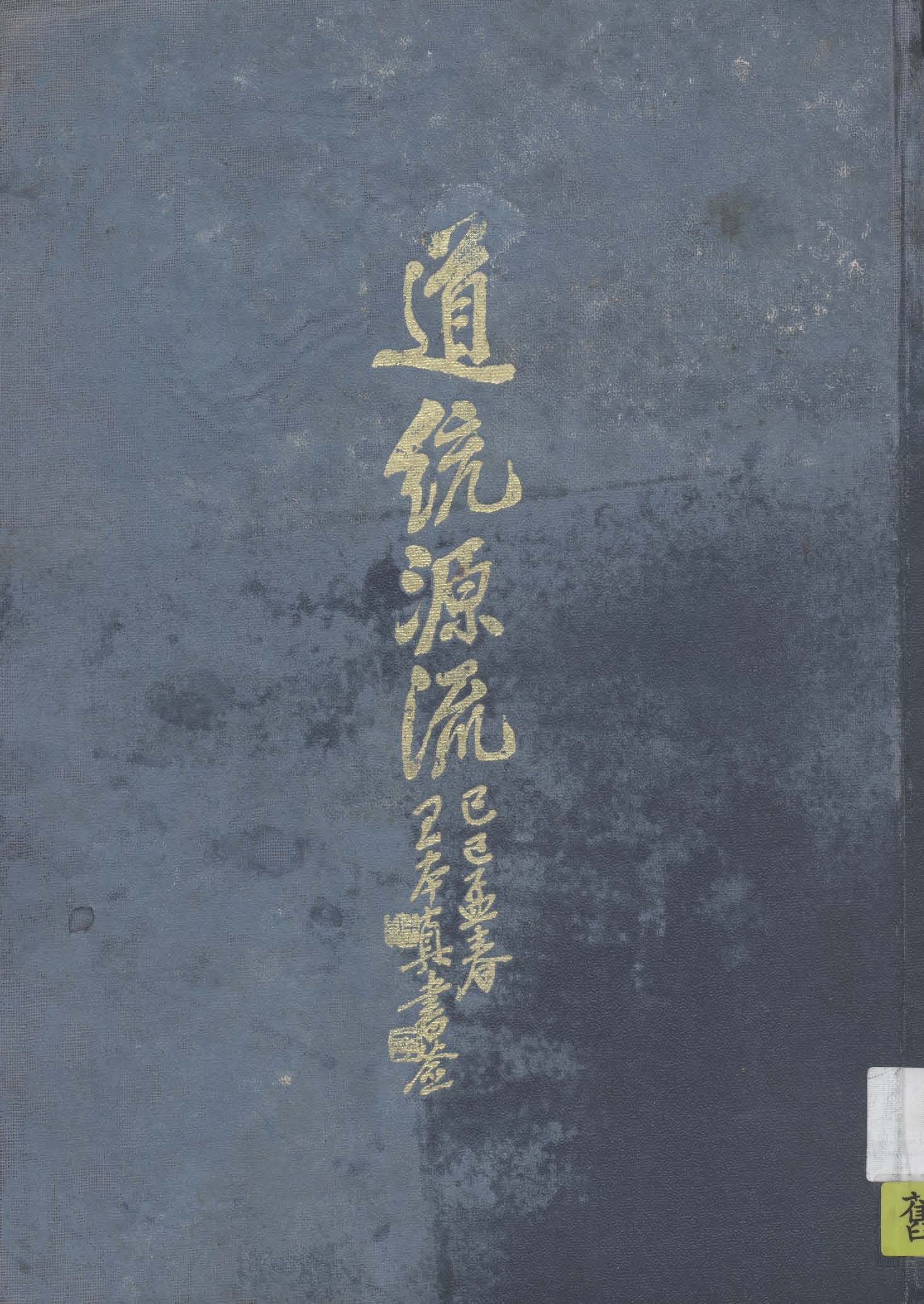 《道統源流》 作者:莊嚴編 1929年  PDF下载-汉笺公版书