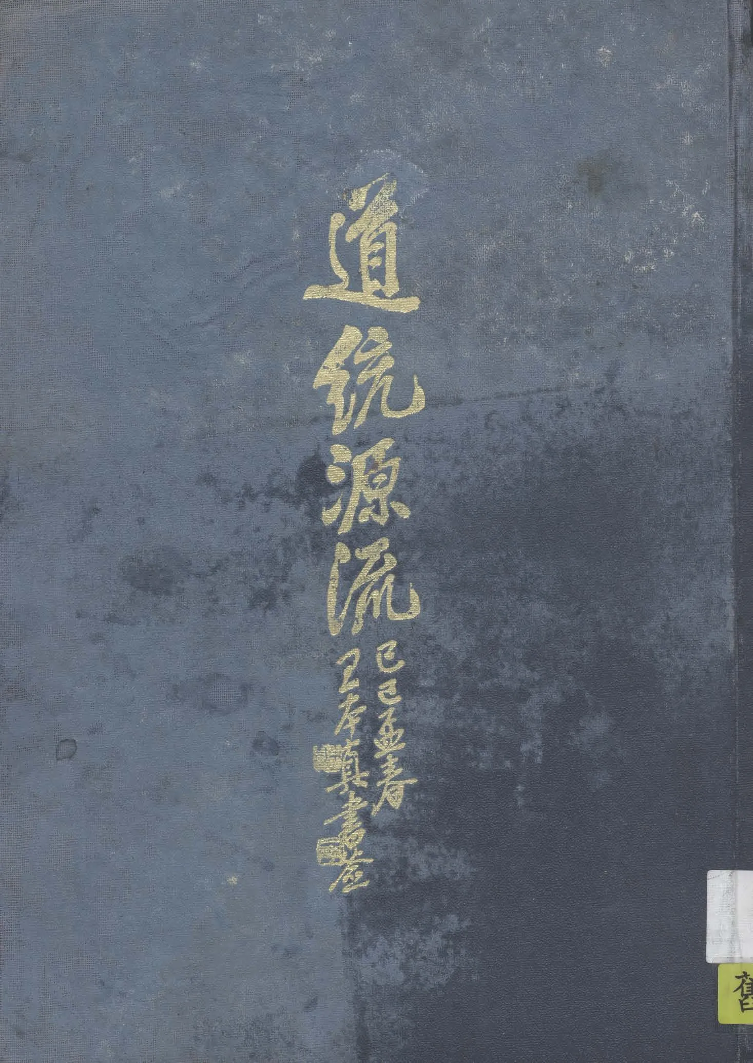 《道統源流》 作者:莊嚴編 1929年  PDF下载-汉笺公版书