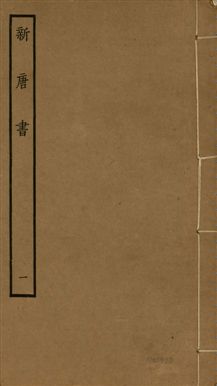 《新唐書 二百二十五卷 v.17 no.1》 作者:(宋)歐陽修奉敕撰 1936年  PDF下载-汉笺公版书