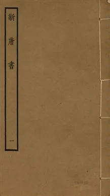 《新唐書 二百二十五卷 v.17 no.1》 作者:(宋)歐陽修奉敕撰 1936年  PDF下载-汉笺公版书