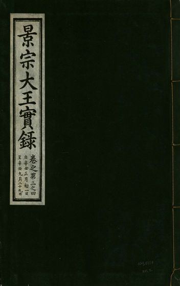 《景宗德文翼武純仁宣孝大王實錄 十五卷 v.23 no.2》 作者:著者不詳 1932年  PDF下载-汉笺公版书