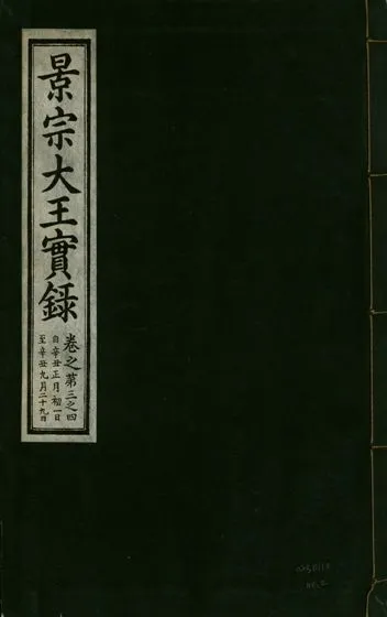 《景宗德文翼武純仁宣孝大王實錄 十五卷 v.23 no.2》 作者:著者不詳 1932年  PDF下载-汉笺公版书