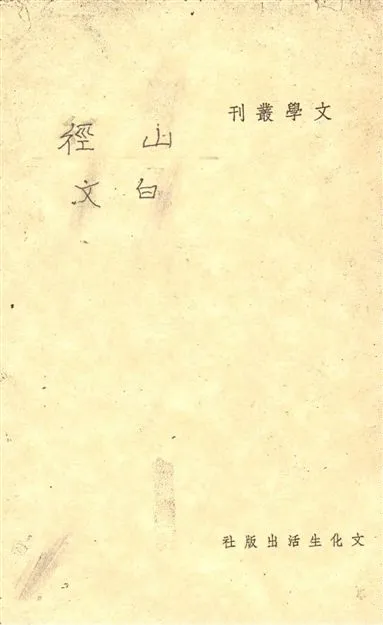 《山徑》 作者:白文作 1948年  PDF下载-汉笺公版书