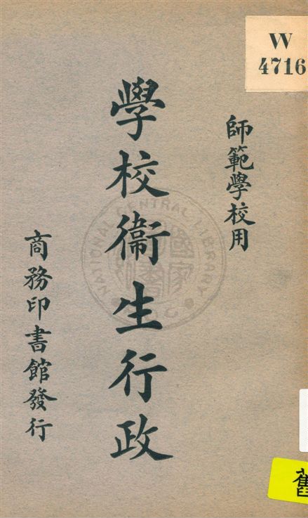 《學校衞生行政》 作者:程瀚章編 民19.12[1930.12]年  PDF下载-汉笺公版书