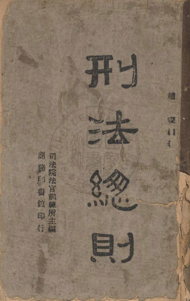 《刑法總則》 作者:趙琛編著 1947年  PDF下载-汉笺公版书