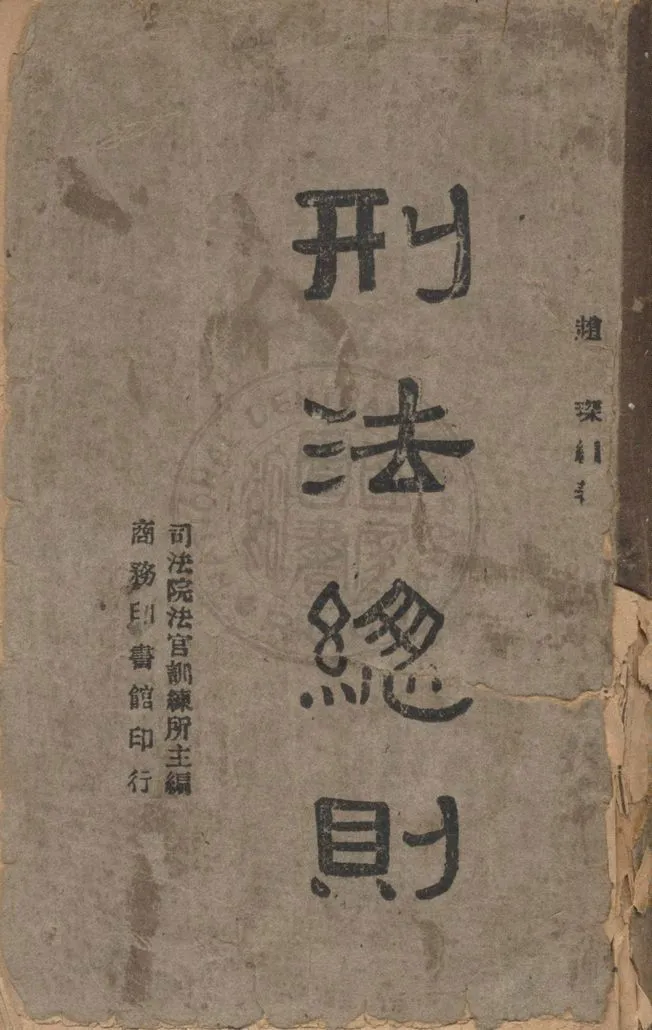 《刑法總則》 作者:趙琛編著 1947年  PDF下载-汉笺公版书