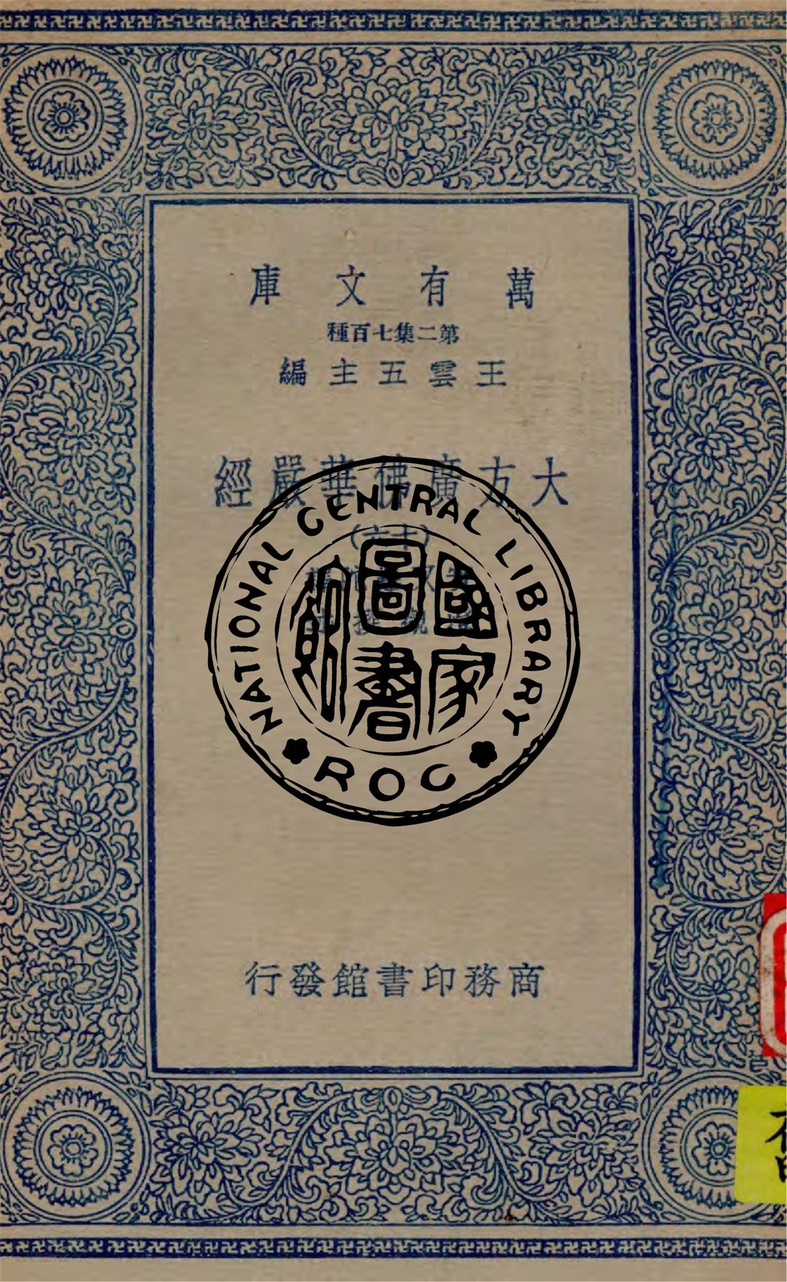 《大方廣佛華嚴經 v.16》 作者:實叉難陀譯 ; 澄觀撰述 1934年  PDF下载-汉笺公版书