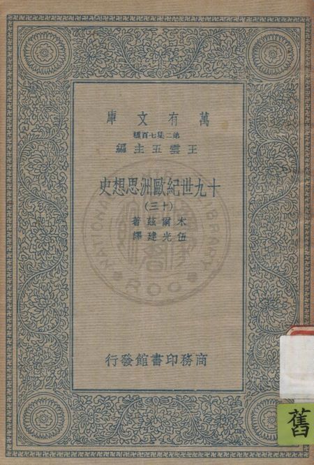 《十九世紀歐洲思想史 v.13》 作者:木爾茲(J.T.Merz)著 ; 伍光建譯 1926年  PDF下载-汉笺公版书