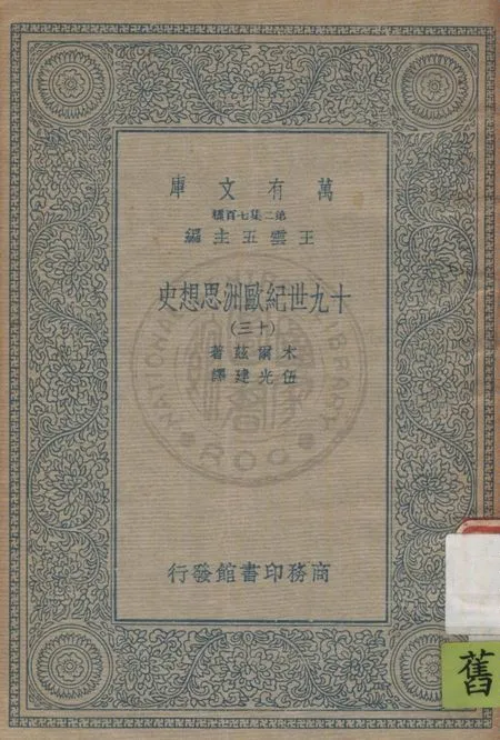 《十九世紀歐洲思想史 v.13》 作者:木爾茲(J.T.Merz)著 ; 伍光建譯 1926年  PDF下载-汉笺公版书