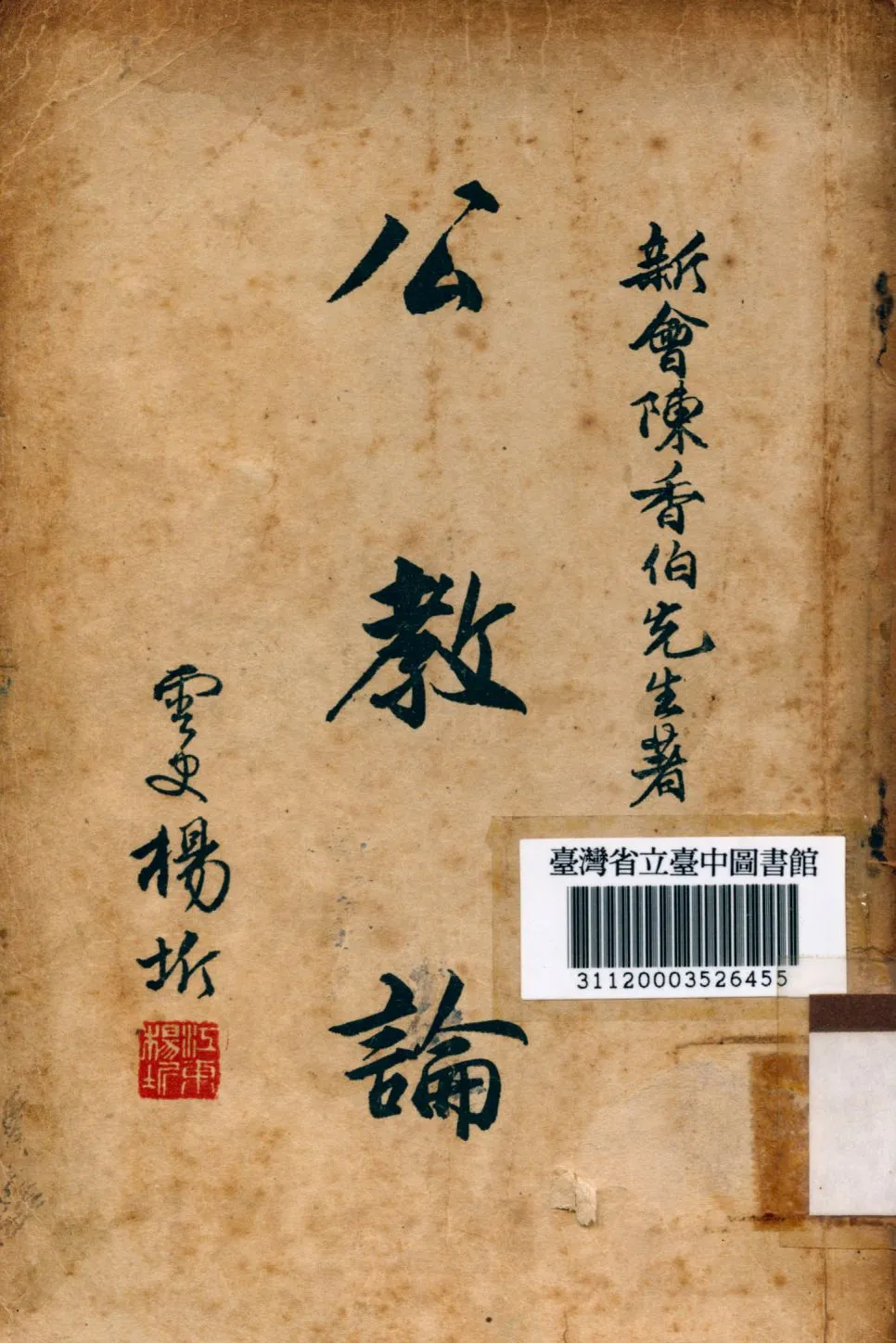 《公教論》 作者:陳香伯撰 1948年  PDF下载-汉笺公版书