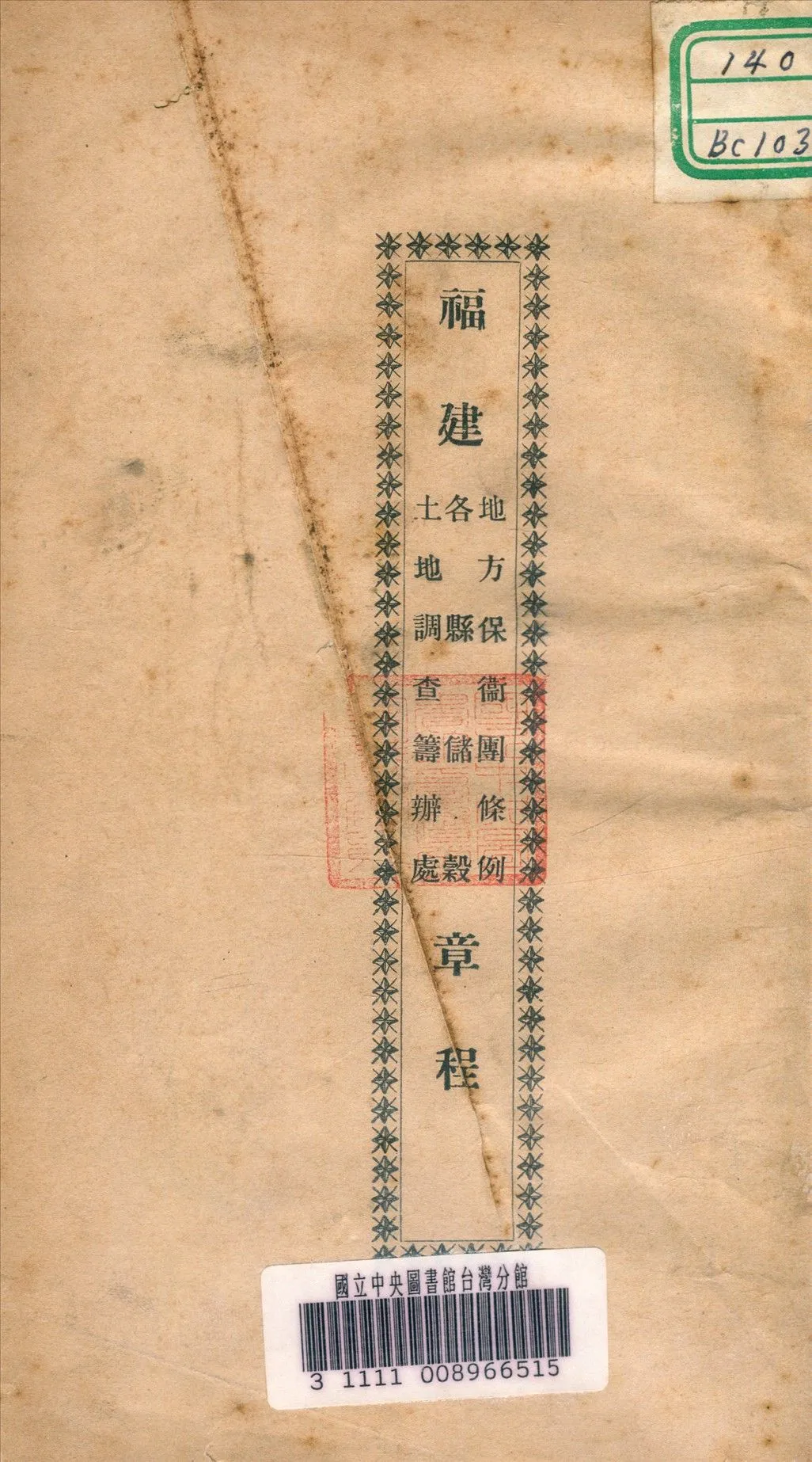 福建地方保衛團條例 各縣儲穀 土地調查籌辦處章程 1915年 作者:許世英訂 PDF下载-汉笺公版书