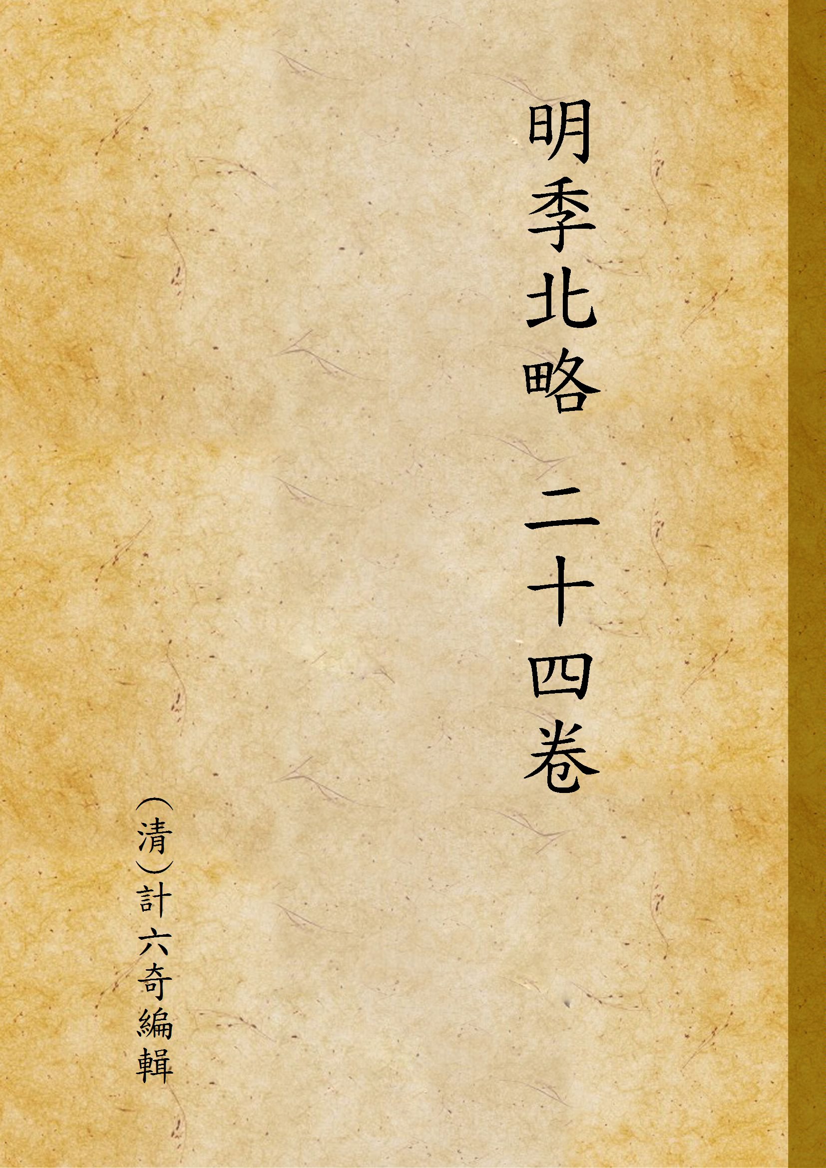 《明季北略 二十四卷 v.1》 作者:(清)計六奇編輯 1936年  PDF下载-汉笺公版书