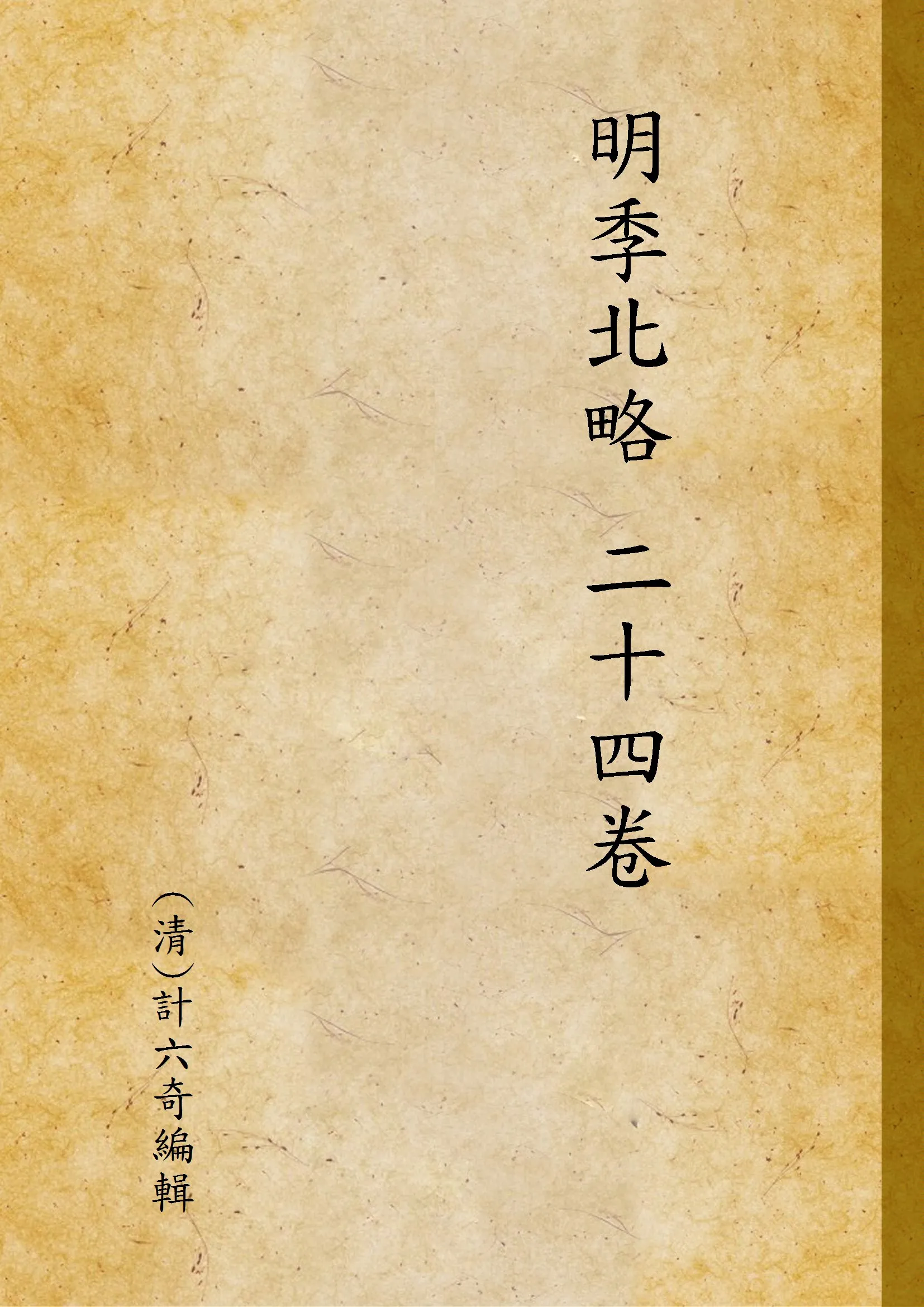 《明季北略 二十四卷 v.1》 作者:(清)計六奇編輯 1936年  PDF下载-汉笺公版书