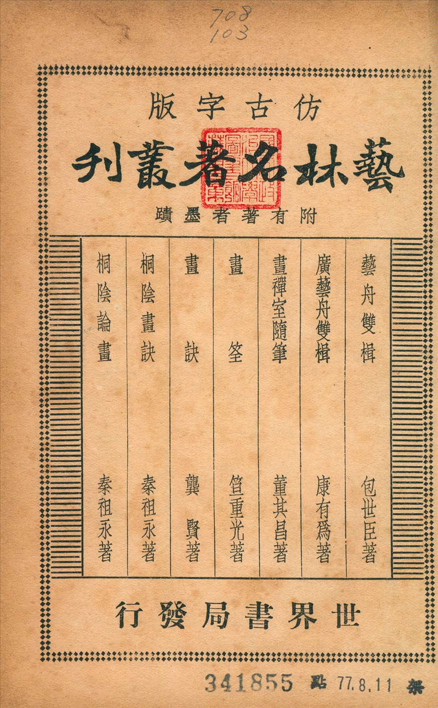 《藝林名著叢刊》 作者:朱劍芒編纂 1936年  PDF下载-汉笺公版书
