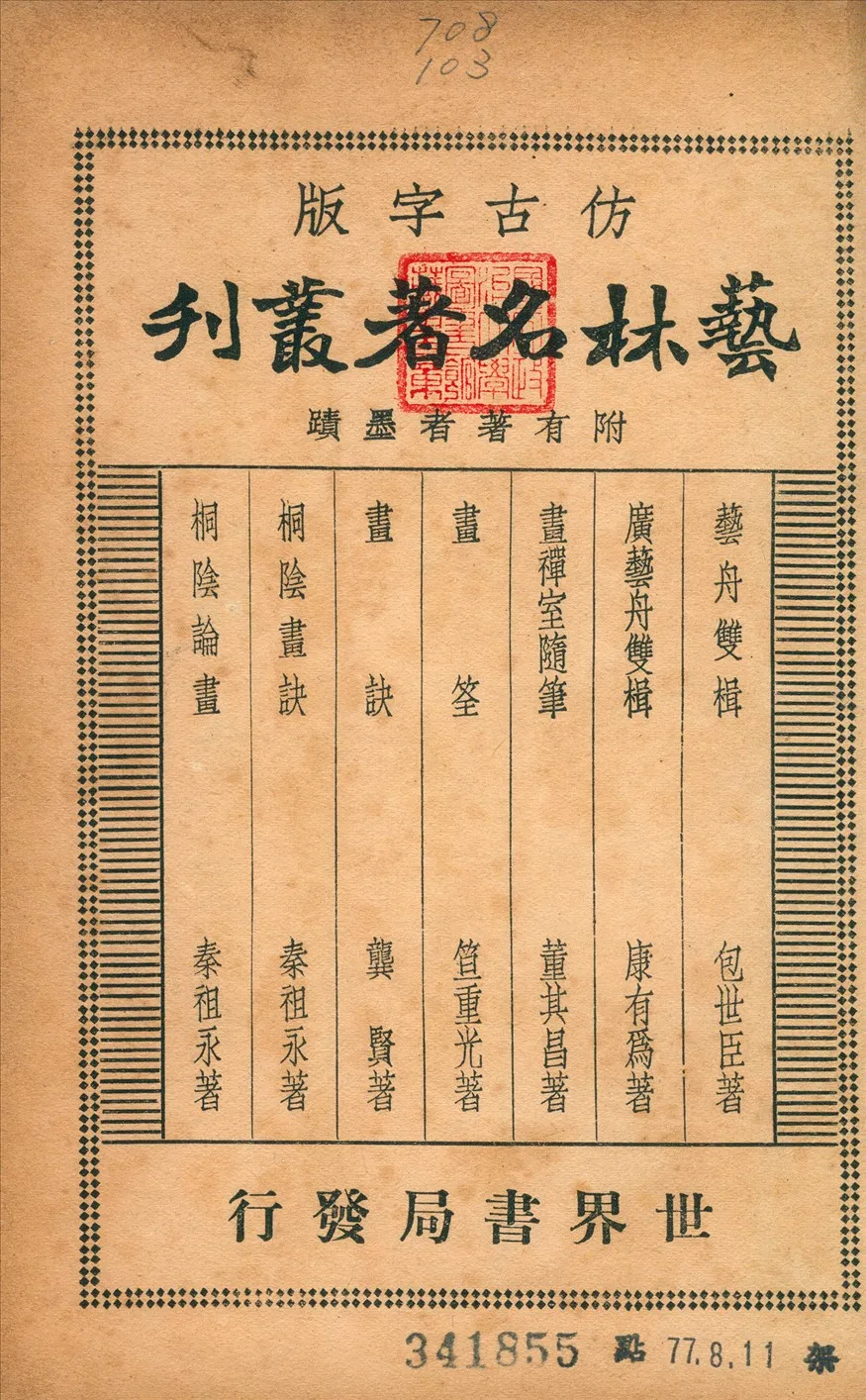 《藝林名著叢刊》 作者:朱劍芒編纂 1936年  PDF下载-汉笺公版书