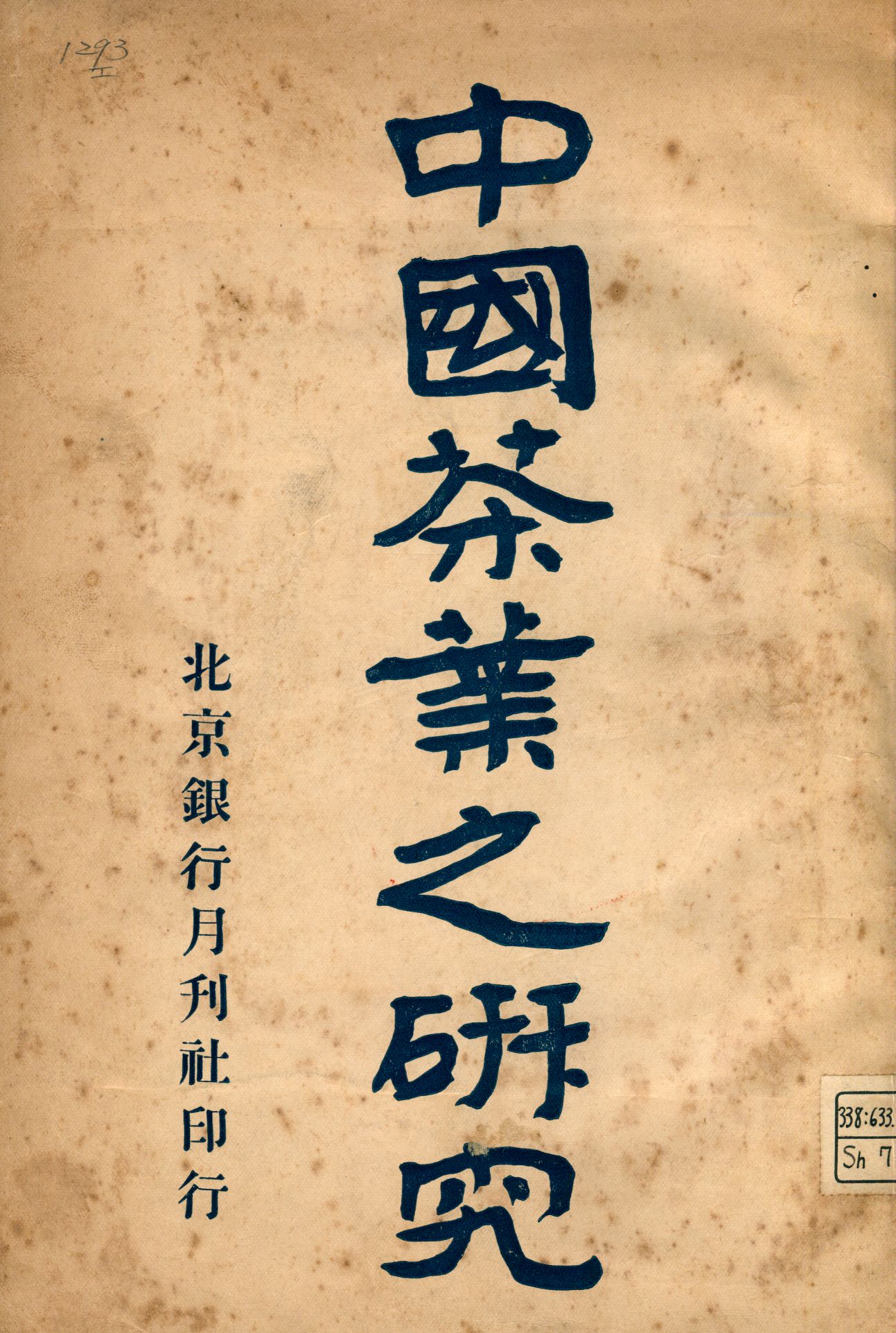 《中國茶葉之研究》 作者:趙競南編著 1926年  PDF下载-汉笺公版书