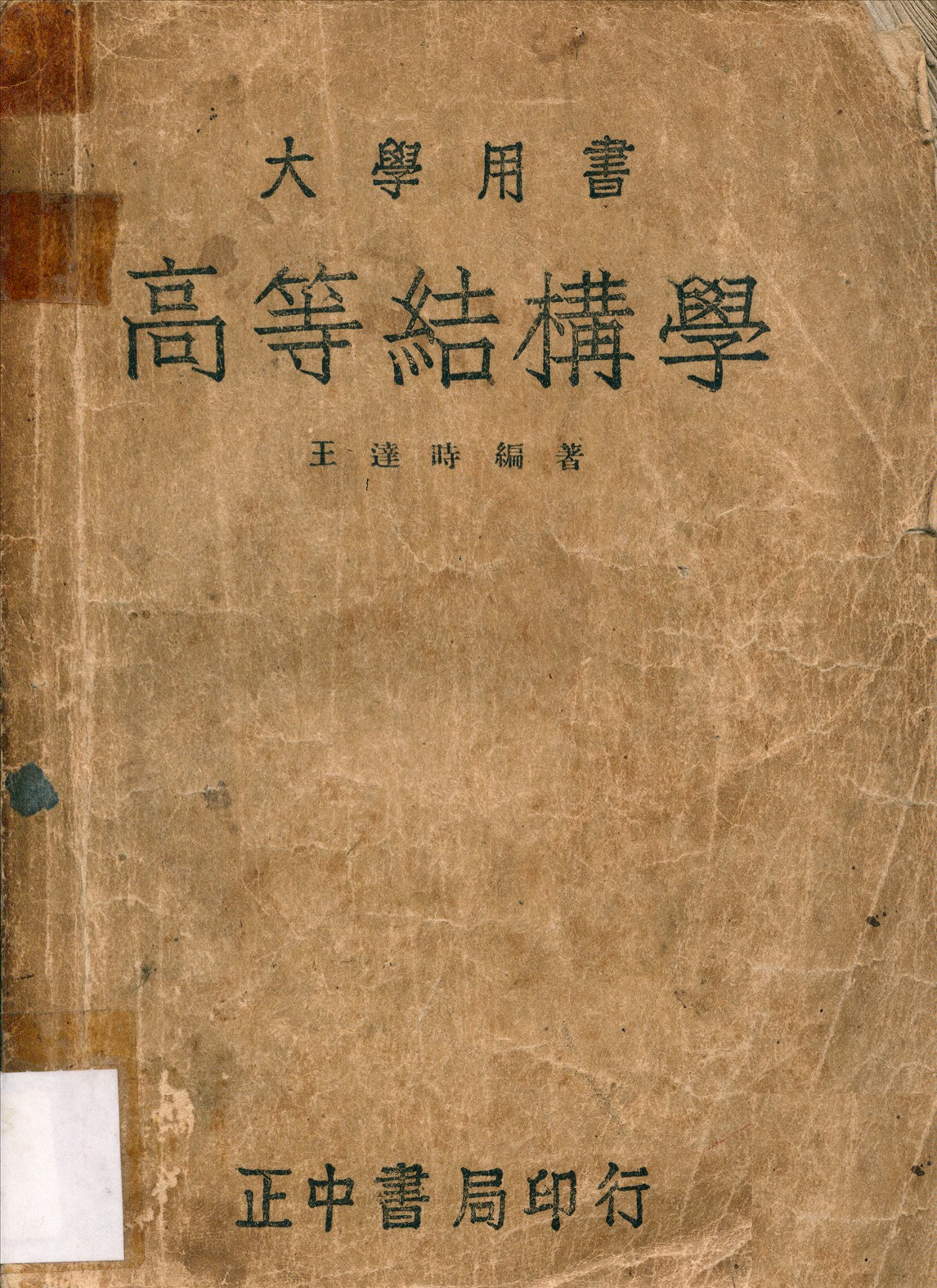 《高等結構學》 作者:王達時編著 1946年  PDF下载-汉笺公版书