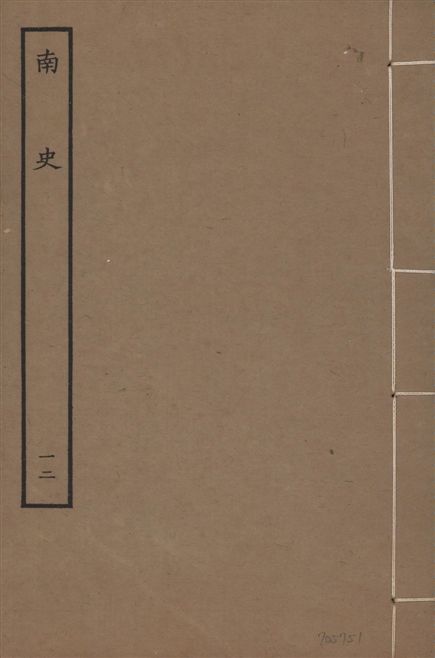 《元本南史 v.14 no.12》 作者:(唐)李延壽撰 1935年  PDF下载-汉笺公版书