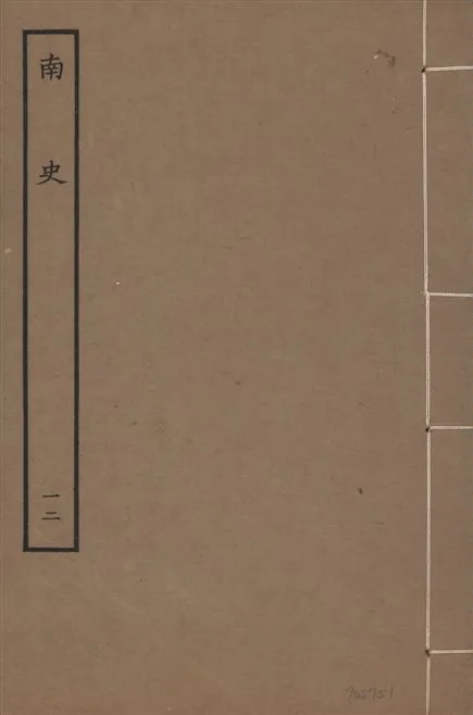 《元本南史 v.14 no.12》 作者:(唐)李延壽撰 1935年  PDF下载-汉笺公版书