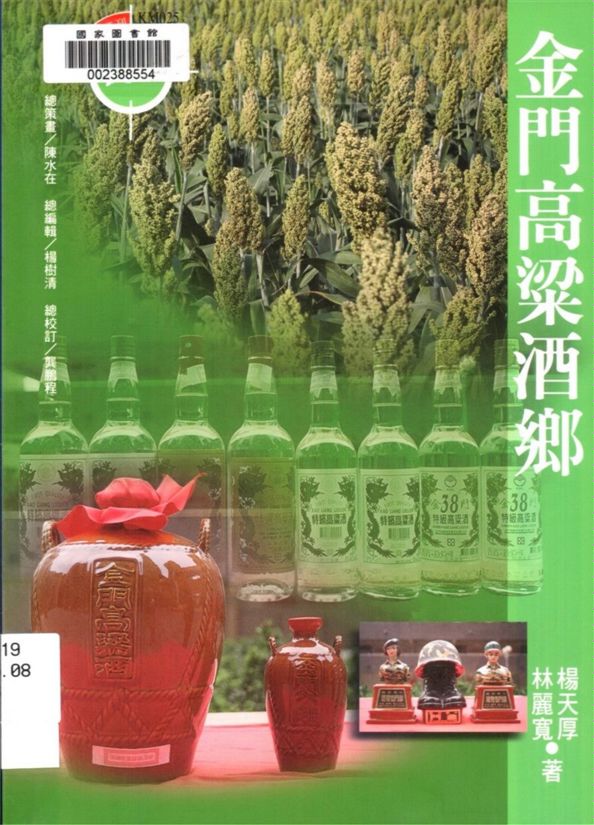 《金門高粱酒鄉》 作者:楊天厚, 林麗寬著 2001年  PDF下载-汉笺公版书