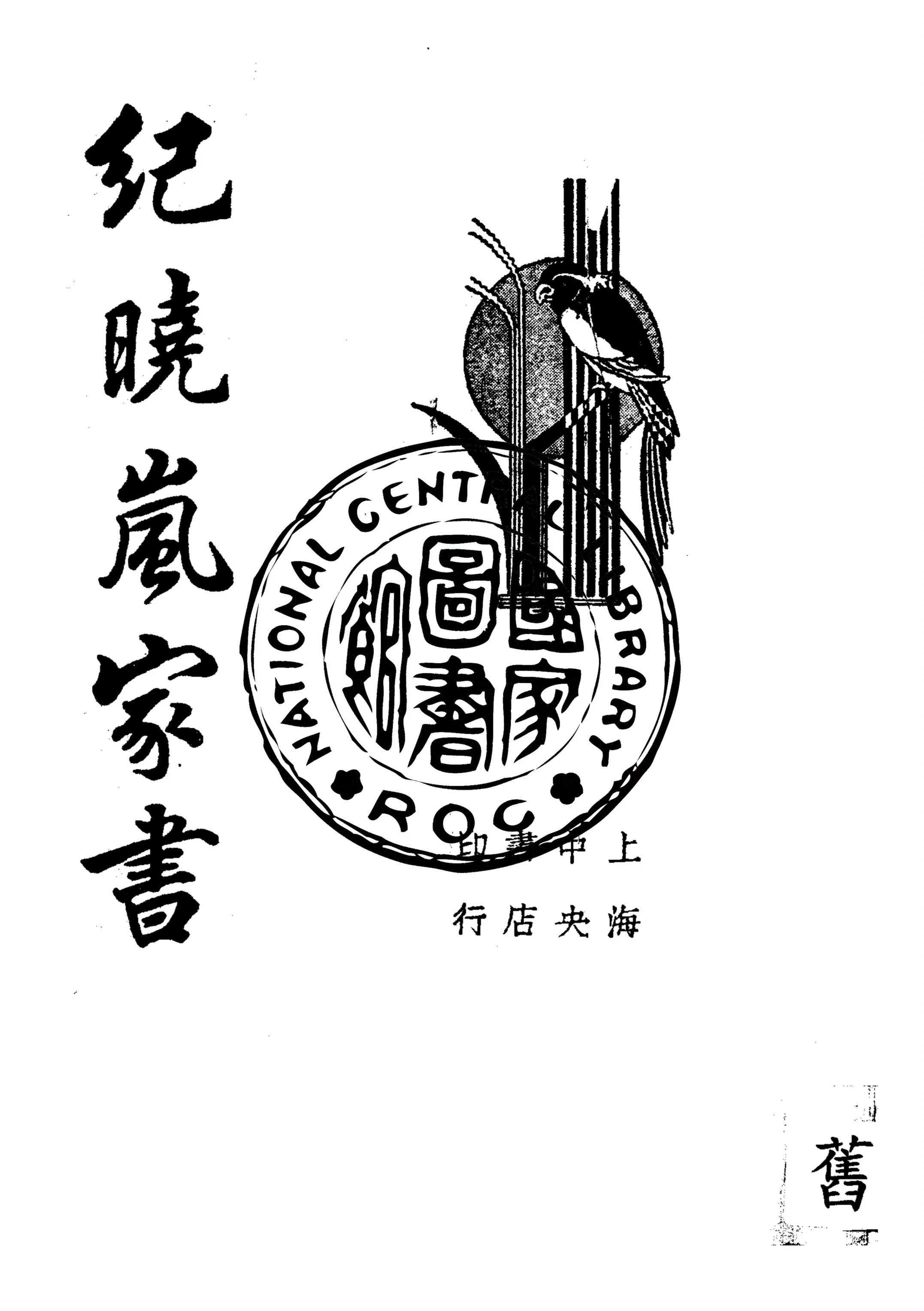 《紀曉嵐家書》 作者:紀昀著 1935年  PDF下载-汉笺公版书