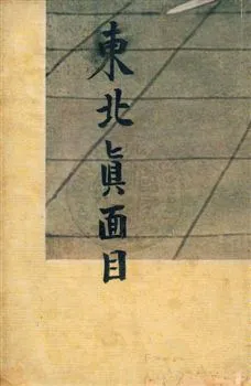 《東北真面目》 作者:[許晚成著] 民37序年  PDF下载-汉笺公版书