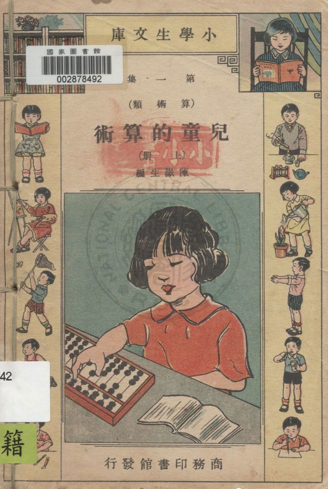 《兒童的算術》 作者:陳嶽生編纂 1934年  PDF下载-汉笺公版书