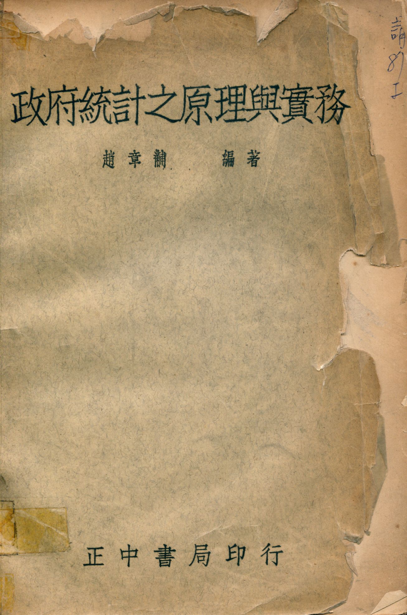 《政府統計之原理與實務》 作者:趙章黼著 1964年  PDF下载-汉笺公版书