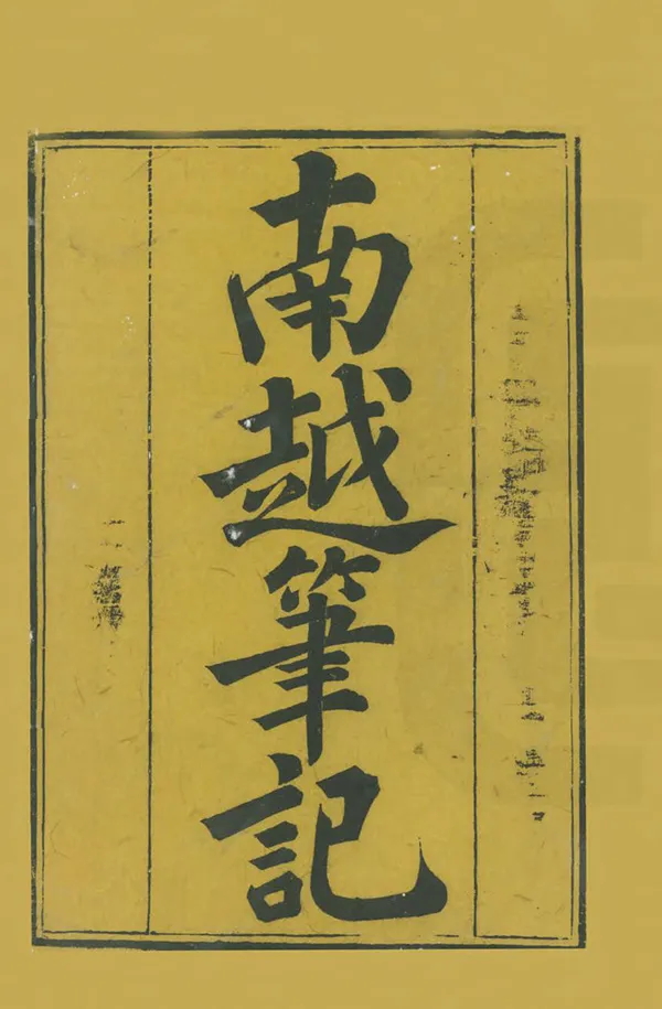 《南越筆記》编撰：李调元 清乾隆間[1736-1795] PDF下载-汉笺公版书