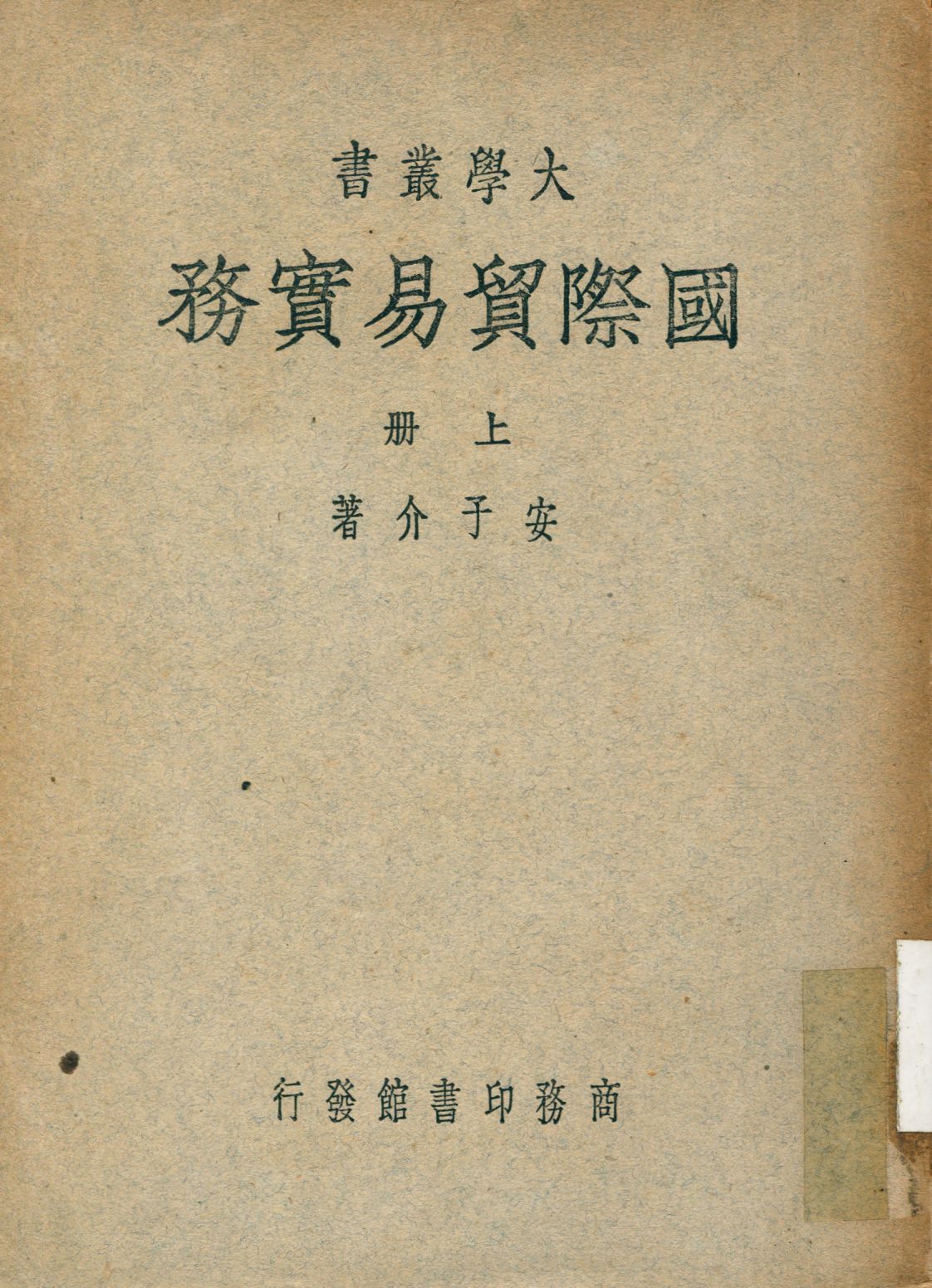《國際貿易實務 v.1》 作者:安子介撰 1949年  PDF下载-汉笺公版书