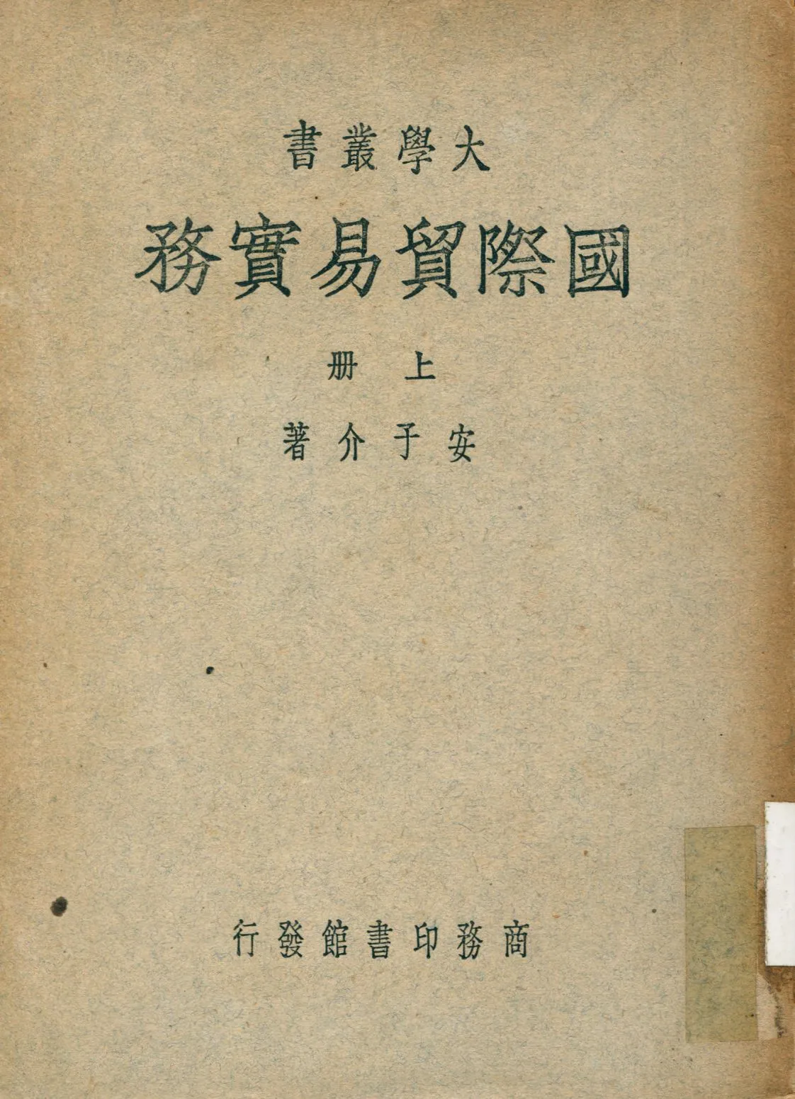 《國際貿易實務 v.1》 作者:安子介撰 1949年  PDF下载-汉笺公版书