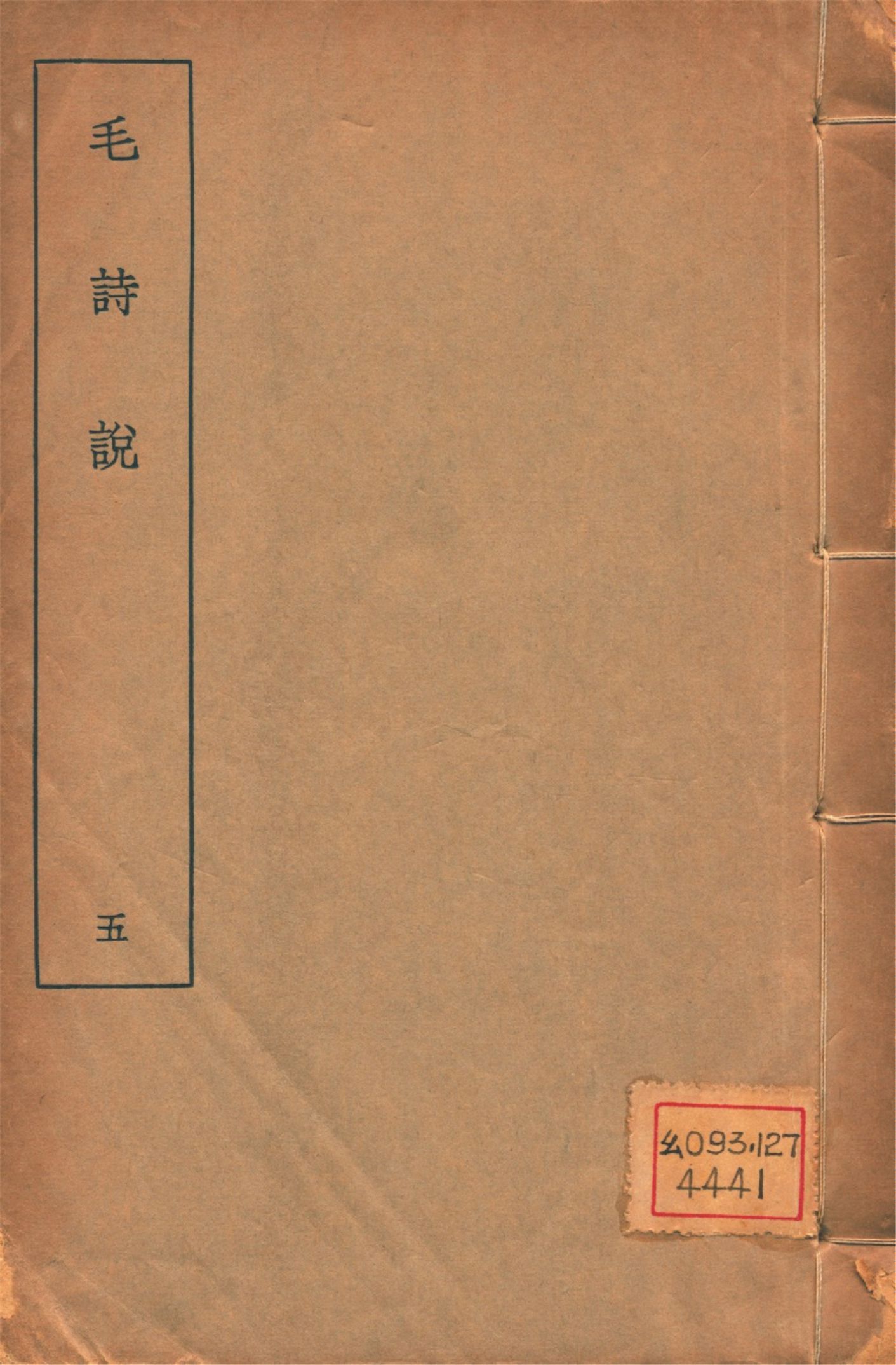 毛詩說 六卷 v.5 1934年 作者:(淸)莊有可撰 PDF下载-汉笺公版书