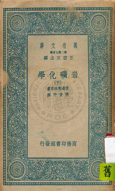 《岩礦化學》 作者:渡邊萬次郎原著 ; 張資平譯 1936年  PDF下载-汉笺公版书