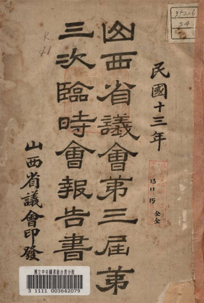 《山西省議會第三屆第三次臨時會報告書》 作者:山西省議會編 1924年  PDF下载-汉笺公版书