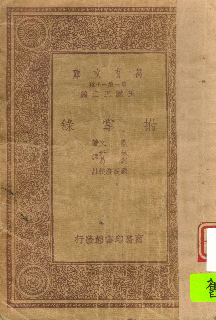 《拊掌錄》 作者:歐文著 ; 林紓 魏易譯 1933年  PDF下载-汉笺公版书