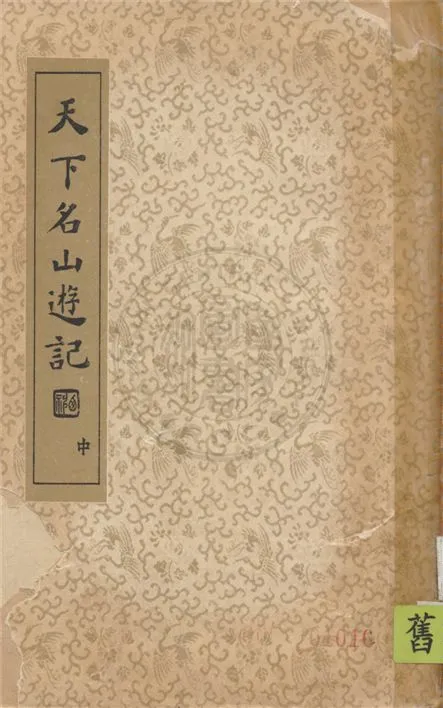 《天下名山遊記 v.2》 作者:吳秋士選編 ; 沈亞公校訂 1936年  PDF下载-汉笺公版书