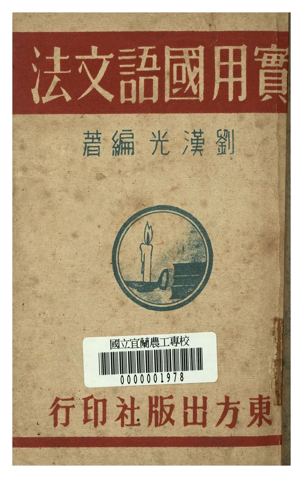 《實用國語文法》 作者:劉漢光著 1947年  PDF下载-汉笺公版书