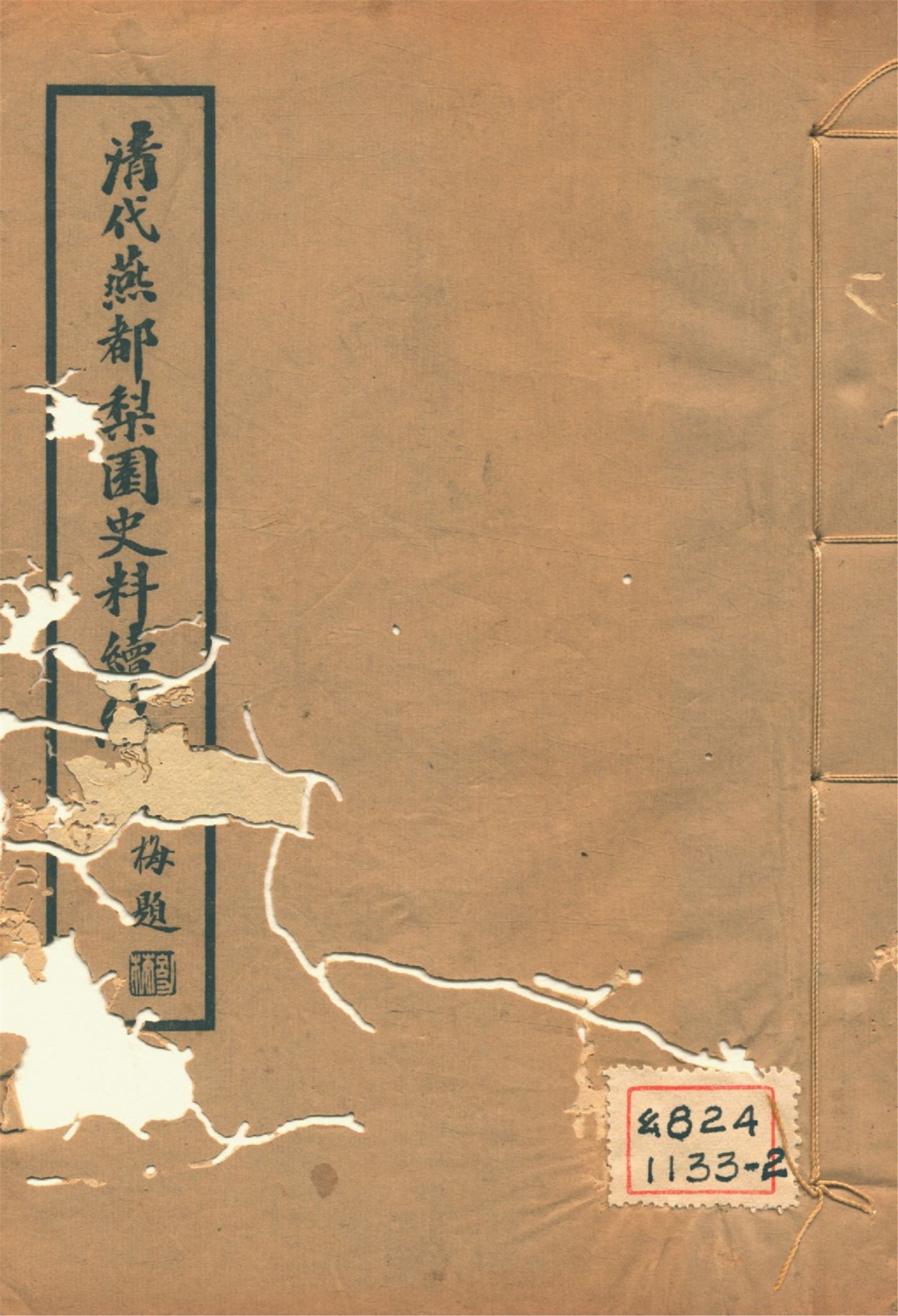 《淸代燕都梨園史料續編 v.3》 作者:張次溪纂 1937年  PDF下载-汉笺公版书