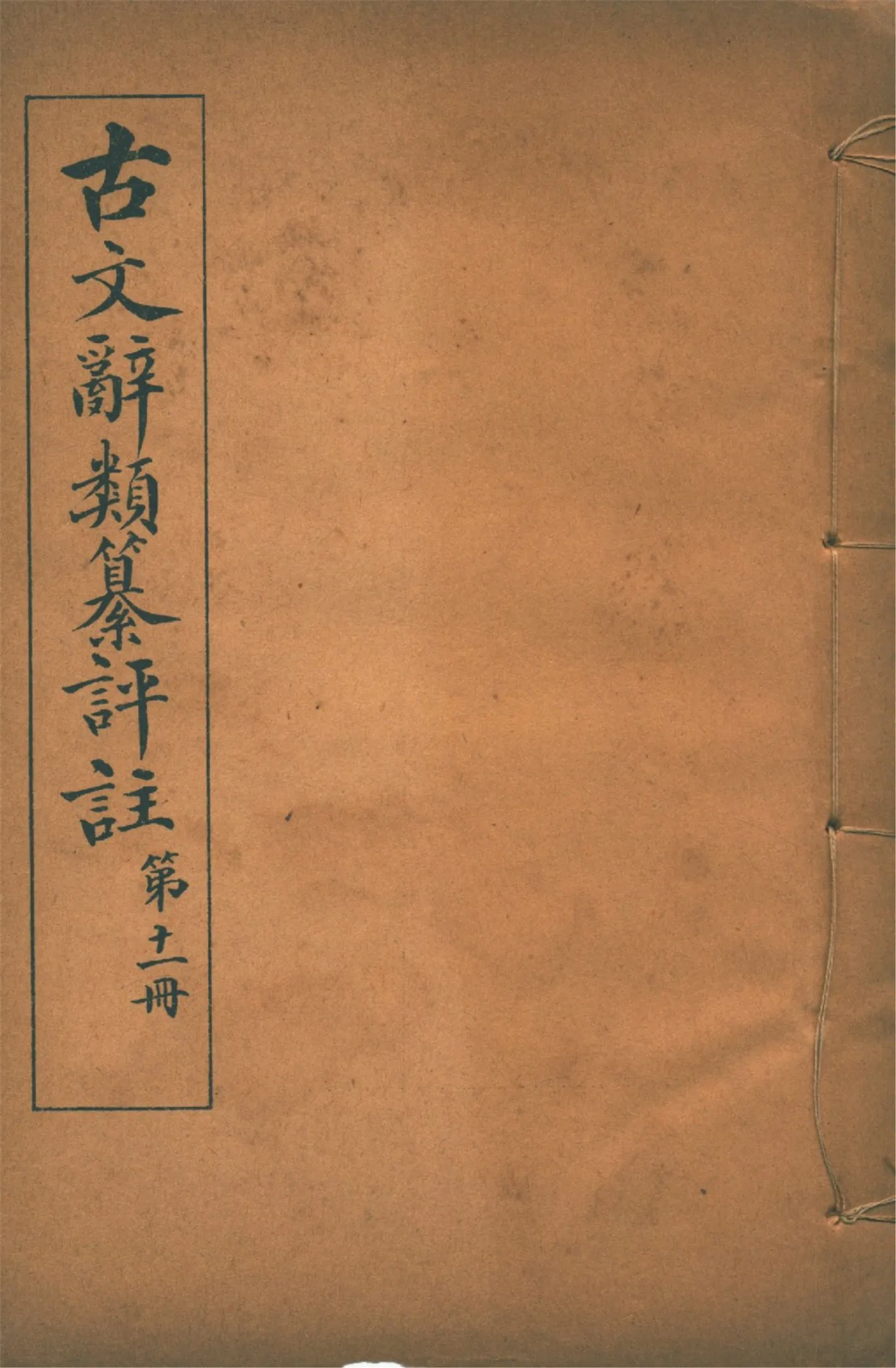 《古文辭類纂評註 七十四卷 v.11》 作者:(清)姚鼐輯 1923年  PDF下载-汉笺公版书