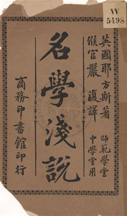 《名學淺說》 作者:(英國)耶方斯著 ; 嚴復譯 民2.04[1913.04]年  PDF下载-汉笺公版书