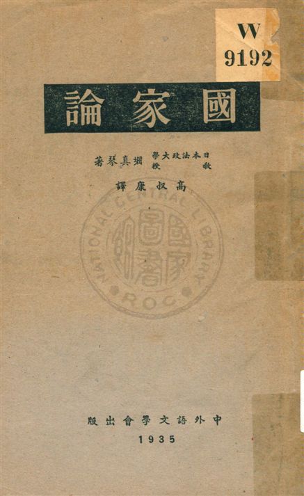 《國家論》 作者:(日本)堀真琴著 ; 高叔康譯 民24.10[1935.10]年  PDF下载-汉笺公版书