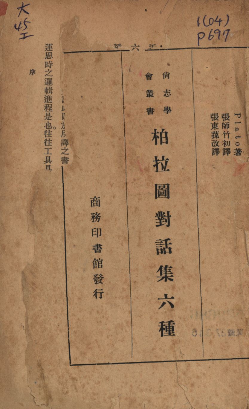《柏拉圖對話集六種》 作者:Plato著;張師竹初譯;張東蓀改譯; 1932年  PDF下载-汉笺公版书