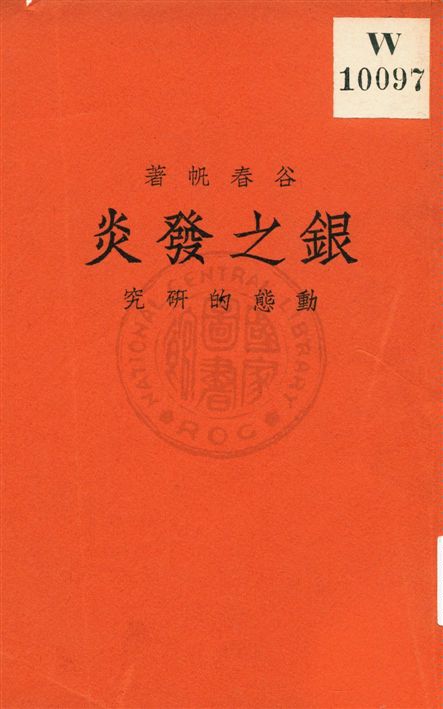 《銀之發炎》 作者:谷春帆著 民21.09[1932.09]年  PDF下载-汉笺公版书